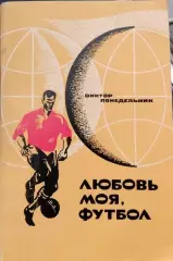Виктор Понедельник Любовь моя, футбол 1970