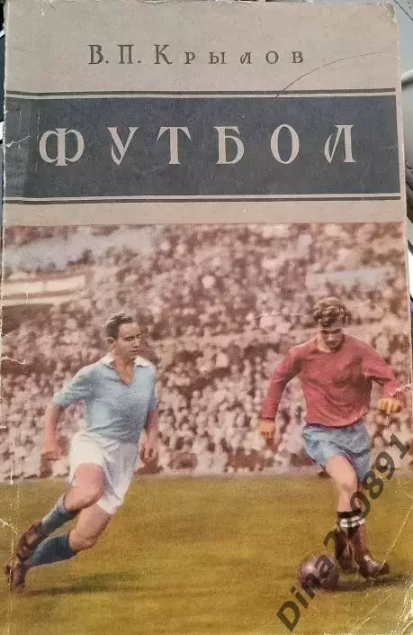 В.Крылов Футбол 1957г. ФиС