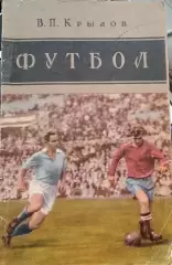 В.Крылов Футбол 1957г. ФиС