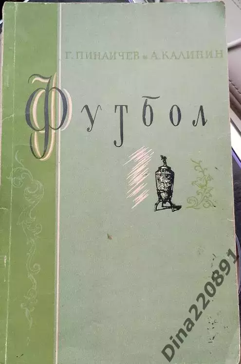 А.Калинин , Г.Пинаичев Футбол Москва ФиС 1957 год