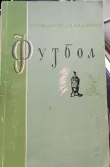 А.Калинин , Г.Пинаичев Футбол Москва ФиС 1957 год
