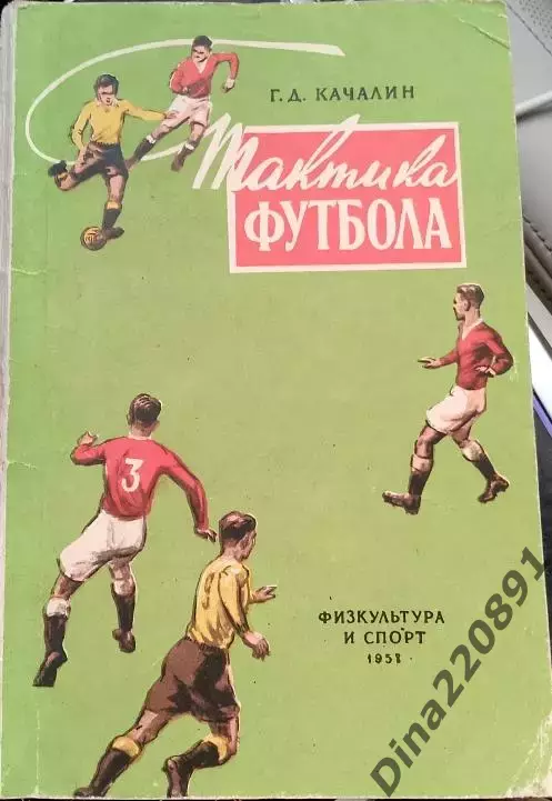 Г. Качалин Тактика футбола. изд-во ФИС, 1957г.