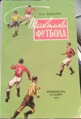 Г. Качалин Тактика футбола. изд-во ФИС, 1957г.