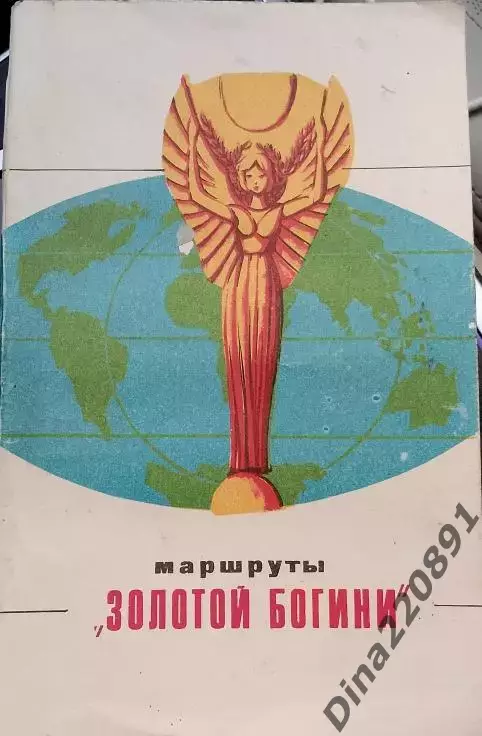 Э.Аванесов Маршруты Золотой богини Изд. Ташкент 1971