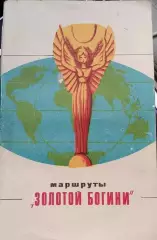 Э.Аванесов Маршруты Золотой богини Изд. Ташкент 1971