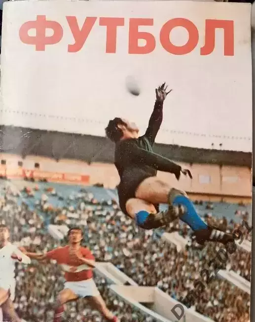 В.Хомутский. Футбол. Сборник статей. 1979г.