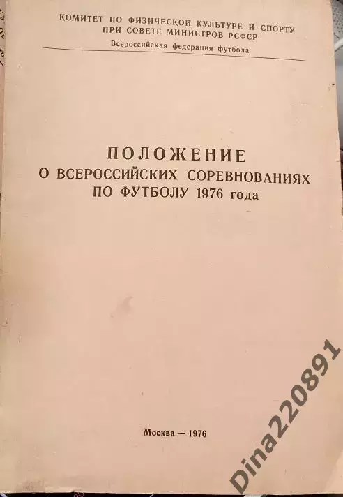 Положение о всероссийских соревнованиях по футболу 1976г.