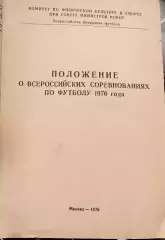 Положение о всероссийских соревнованиях по футболу 1976г.