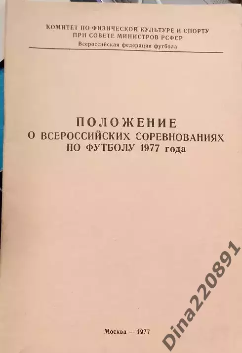 Положение о всероссийских соревнованиях по футболу 1976г.