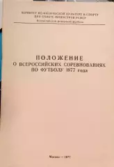 Положение о всероссийских соревнованиях по футболу 1976г.