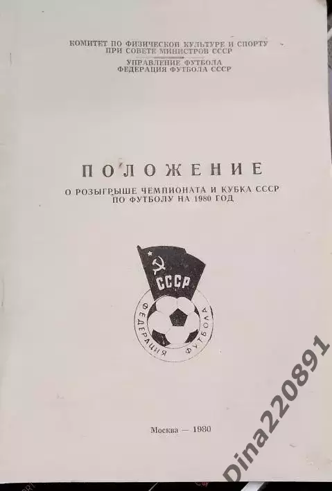 Положение о розыгрыше чемпионата и Кубка СССР по футболу 1980г.