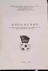 Положение о розыгрыше чемпионата и Кубка СССР по футболу 1980г.
