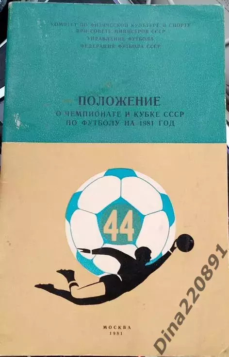 Положение о розыгрыше чемпионата и Кубка СССР по футболу 1981г.