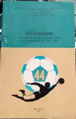 Положение о розыгрыше чемпионата и Кубка СССР по футболу 1981г.