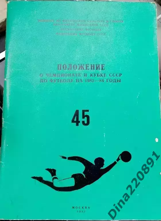 Положение о розыгрыше чемпионата и Кубка СССР по футболу 1982-84г.г.