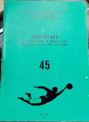 Положение о розыгрыше чемпионата и Кубка СССР по футболу 1982-84г.г.