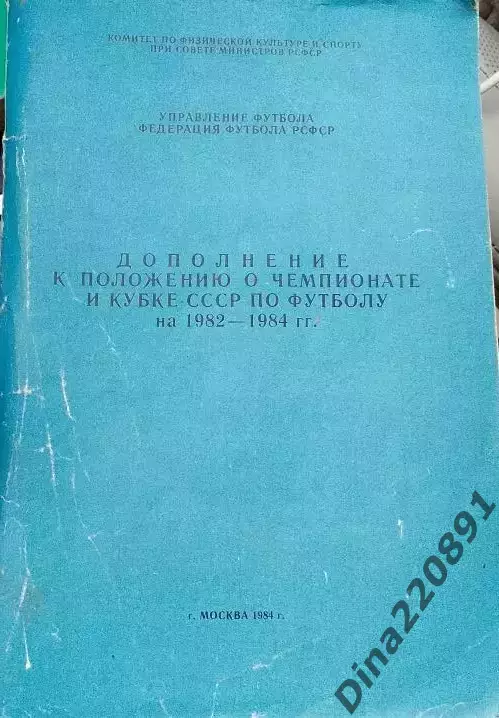 Дополнение к Положению о розыгрыше чемпионата и Кубка СССР по футболу 1982-84