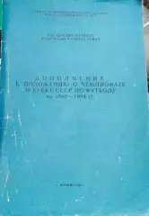 Дополнение к Положению о розыгрыше чемпионата и Кубка СССР по футболу 1982-84