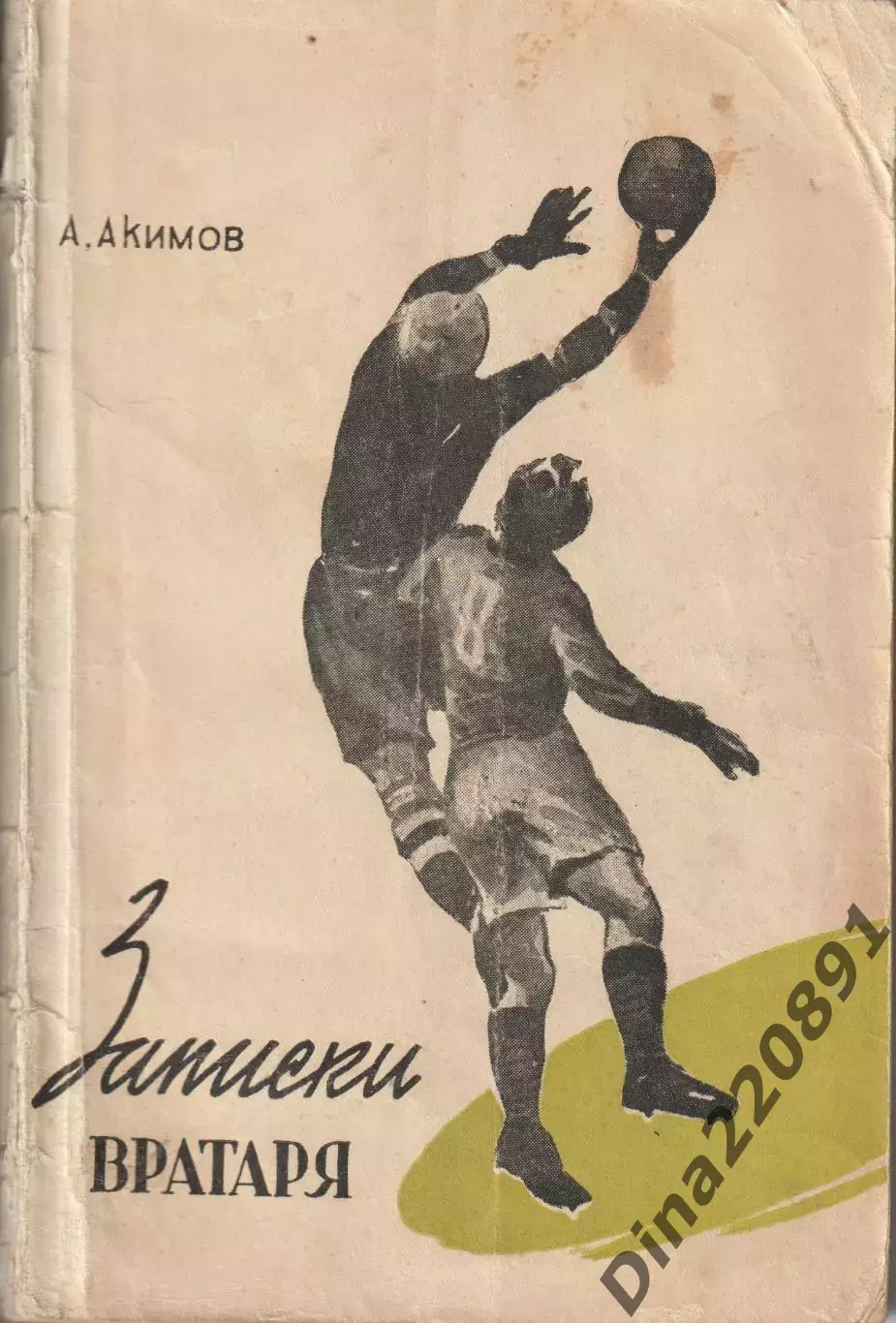 А.Акимов.Записки вратаря.2-е изд.ФиС 1957 г.