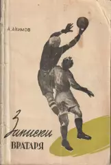 А.Акимов.Записки вратаря.2-е изд.ФиС 1957 г.