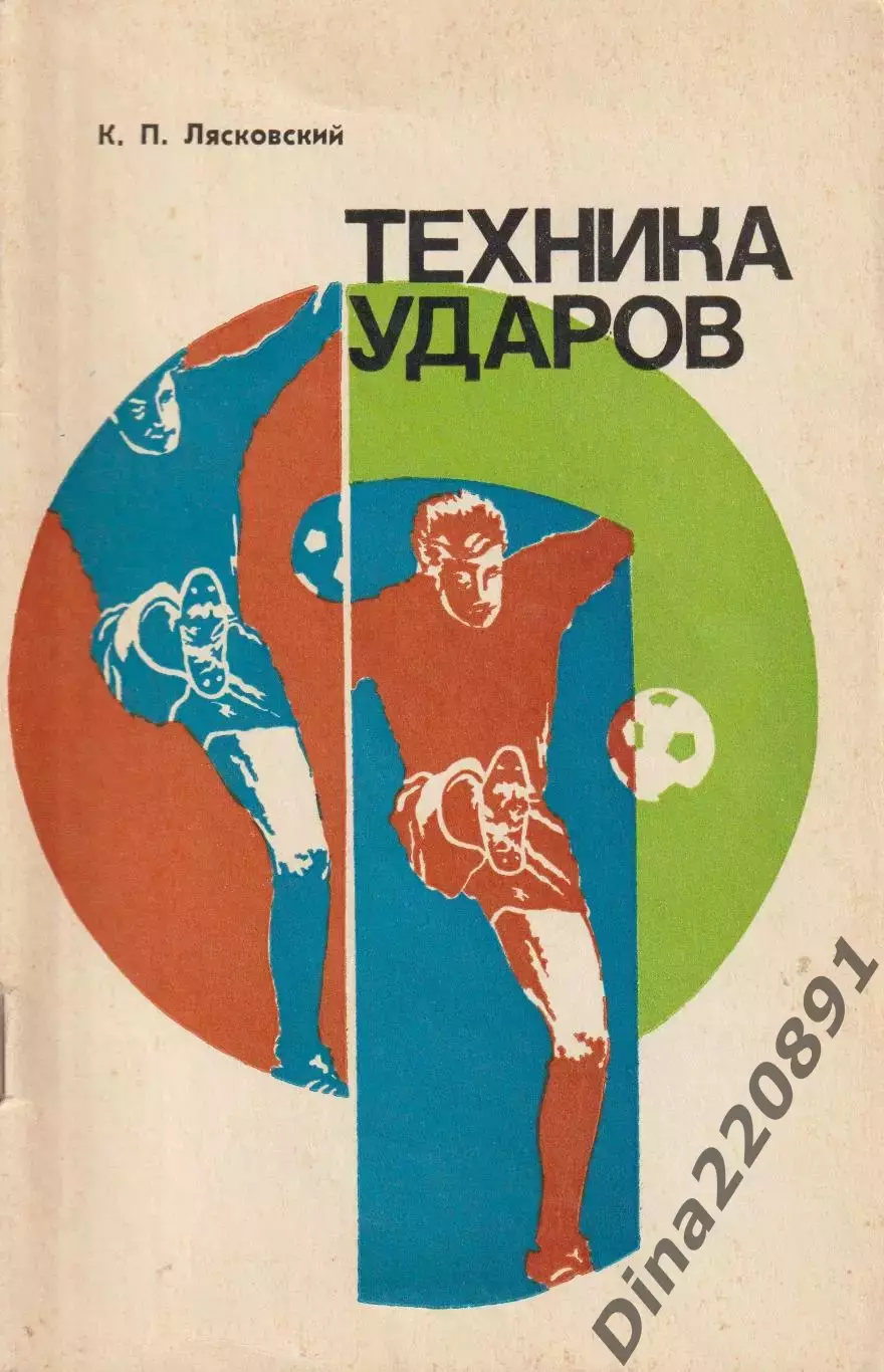 К.Лясковский Техника ударовФиС 1977г.