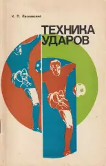 К.Лясковский Техника ударовФиС 1977г.