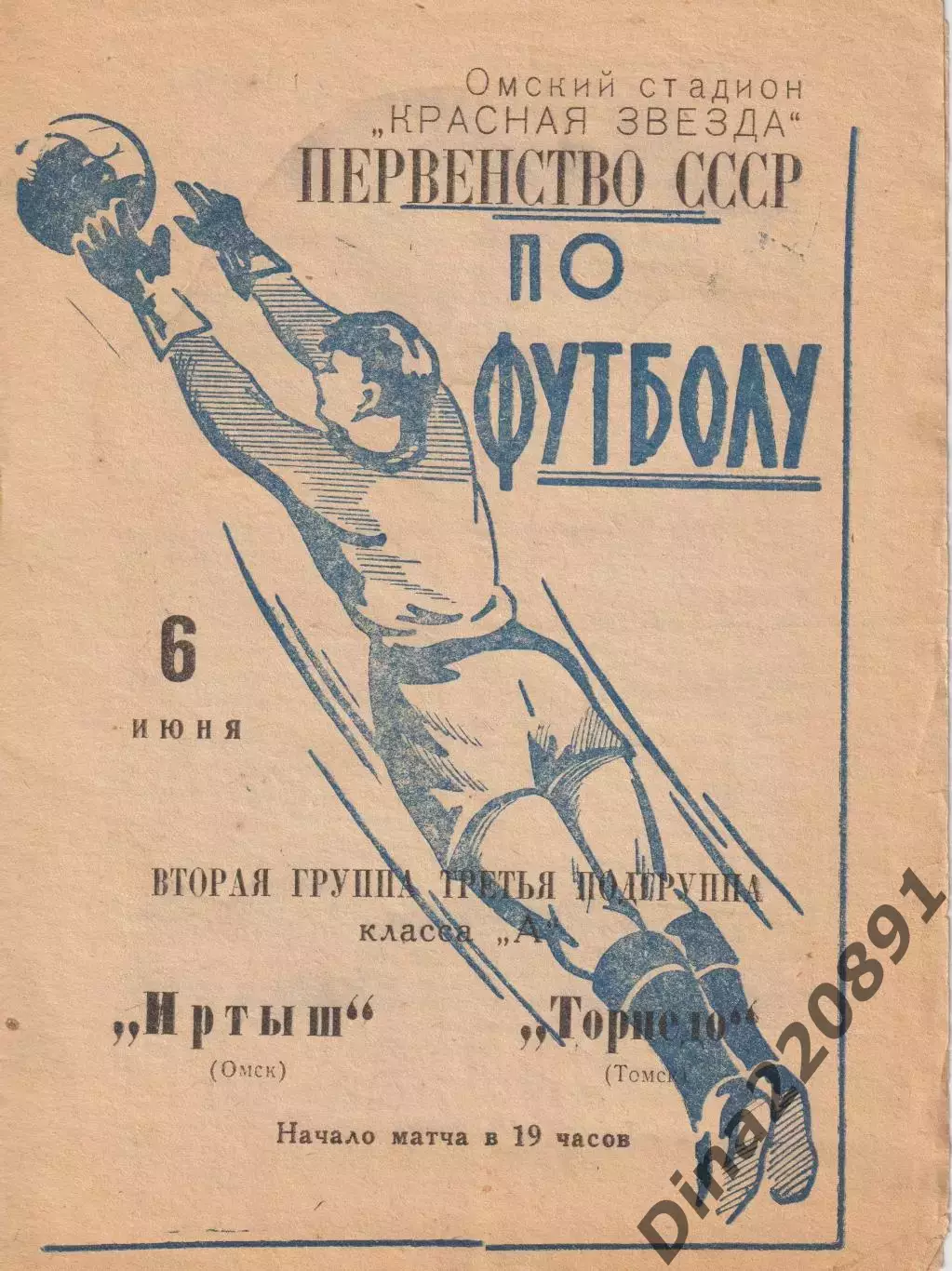 Первенство СССР по футболу Иртыш Омск - Торпедо Томск 1965