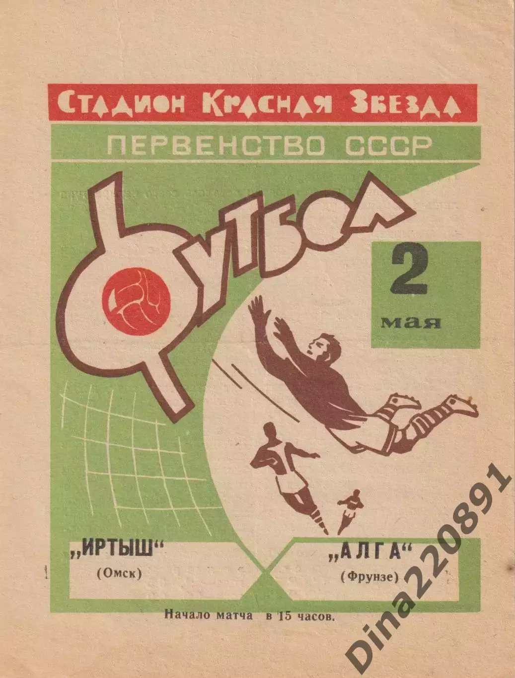 Первенство СССР по футболу Иртыш Омск -Алга Фрунзе 02.05.1968 зеленая обложка!!!