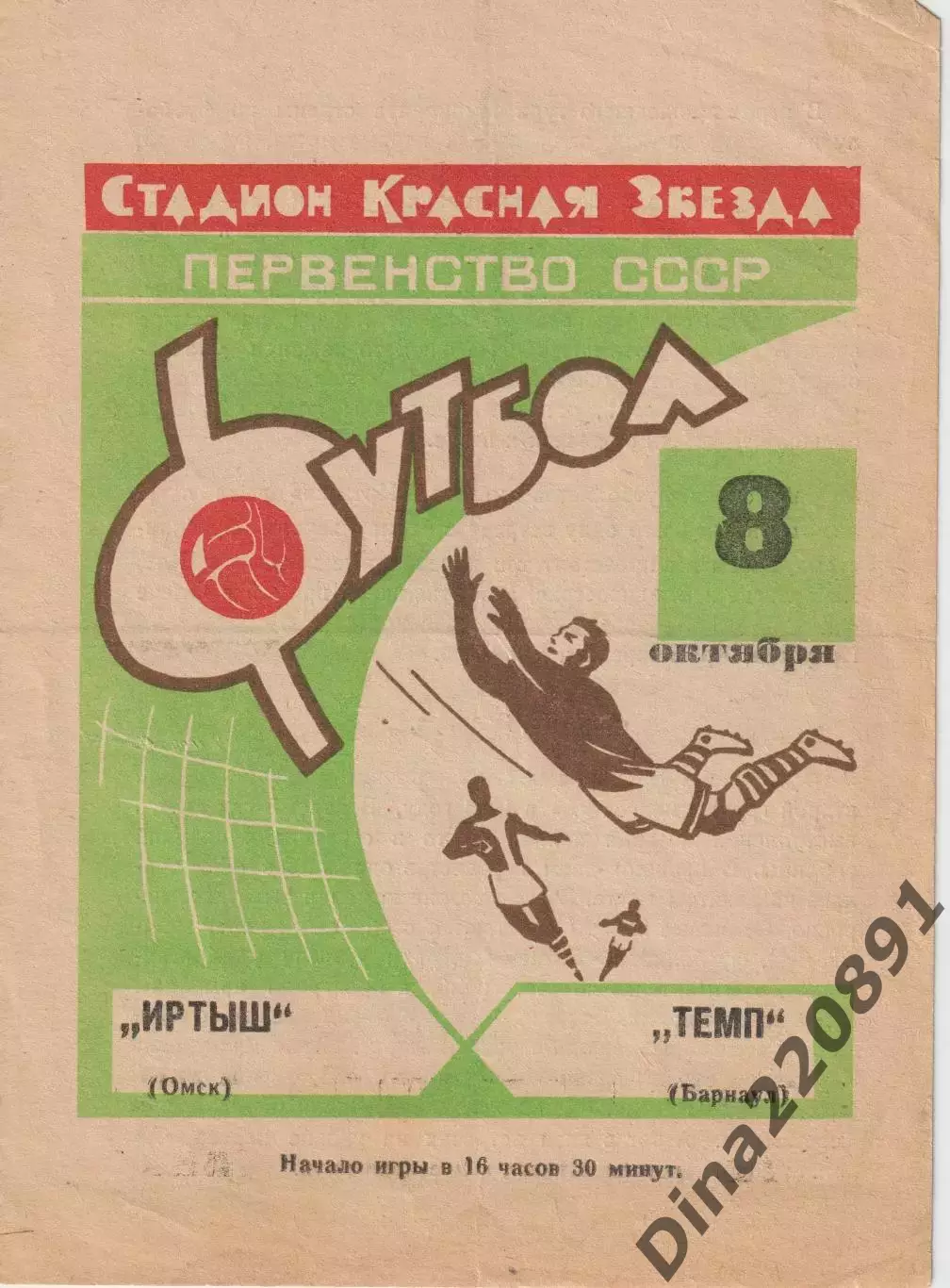 Первенство СССР по футболу Иртыш Омск -Темп Барнаул 08.10.1968 зеленая обложка!