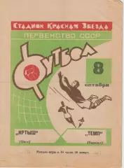 Первенство СССР по футболу Иртыш Омск -Темп Барнаул 08.10.1968 зеленая обложка!