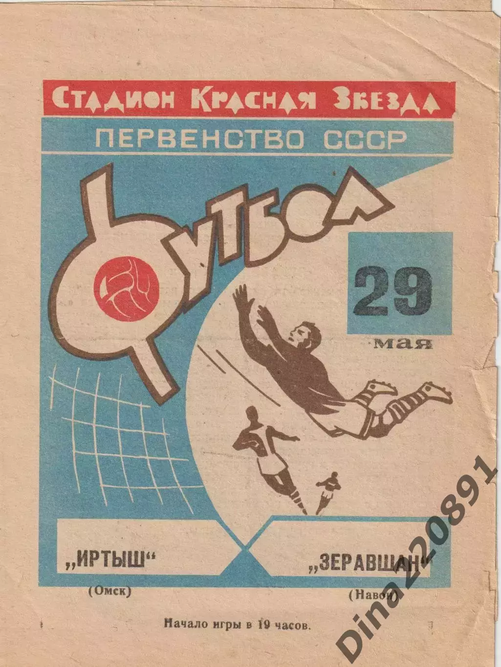 Первенство СССР по футболу Иртыш Омск - Заравшан Навои 29.05.1968