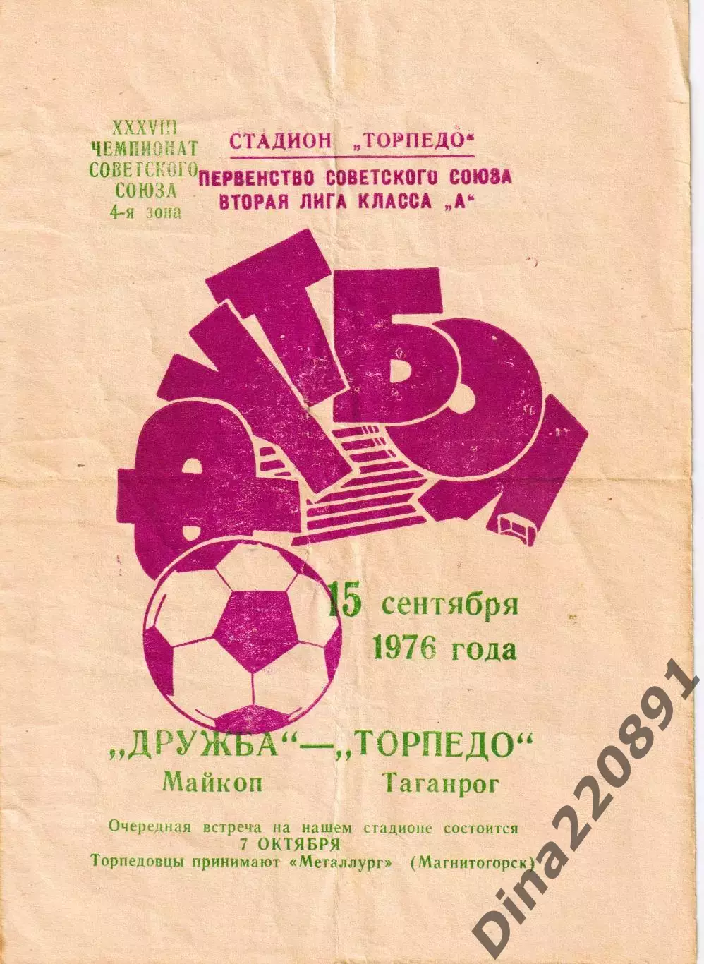 Первенство СССР по футболу Торпедо Таганрог - Дружба Майкоп 15.09.1976