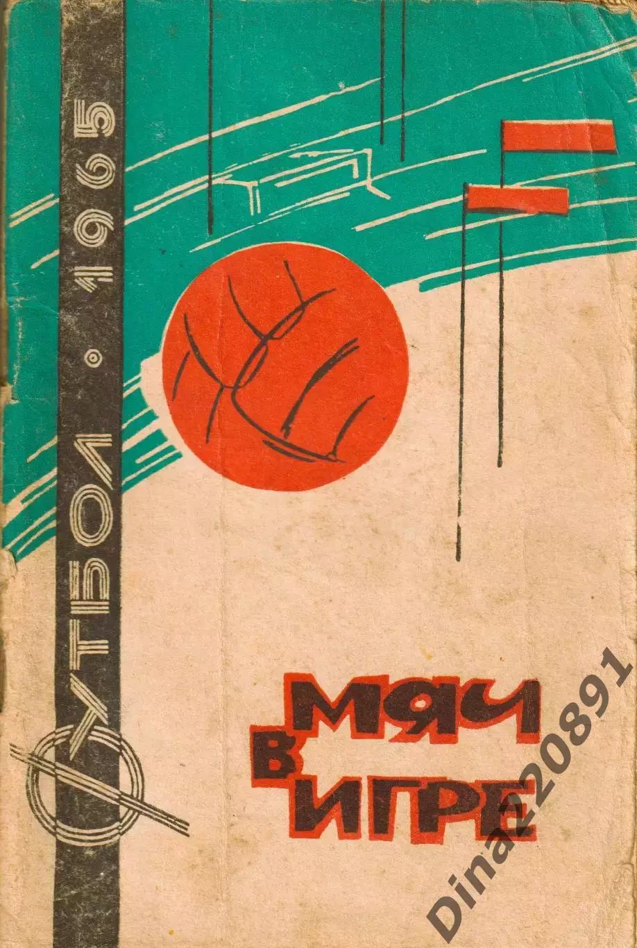 Календарь - справочник Краснодар 1965г. Мяч в игре.