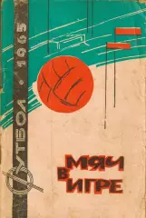 Календарь - справочник Краснодар 1965г. Мяч в игре.