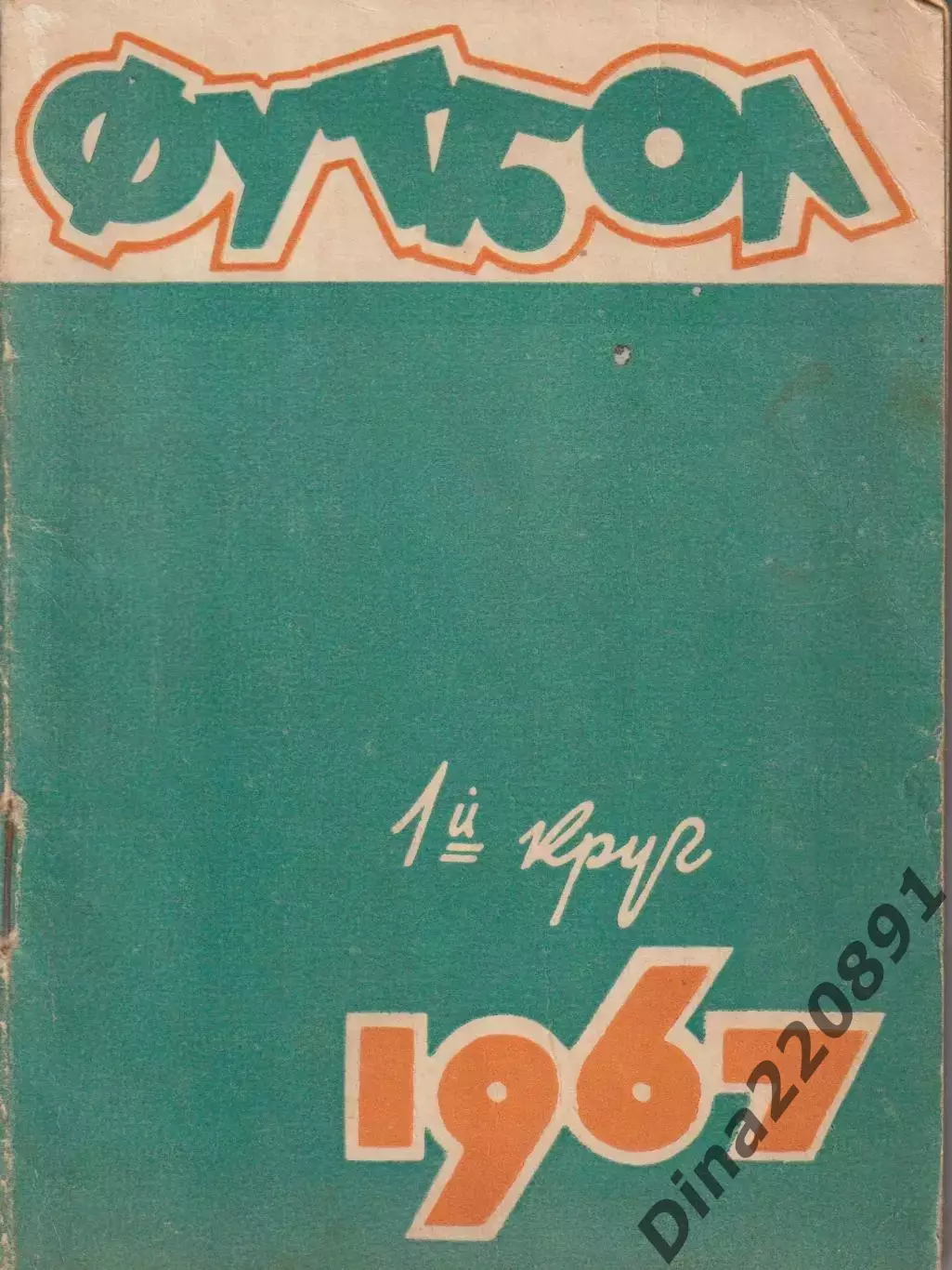 Ростов на Дону 1967 1 круг календарь справочник