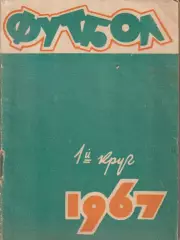 Ростов на Дону 1967 1 круг календарь справочник