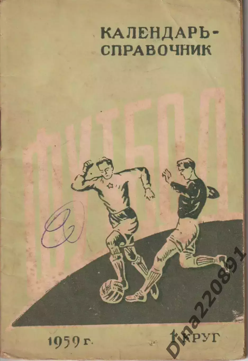 Ростов на Дону 1959. 1 круг календарь справочник
