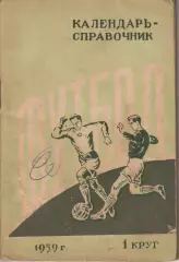 Ростов на Дону 1959. 1 круг календарь справочник