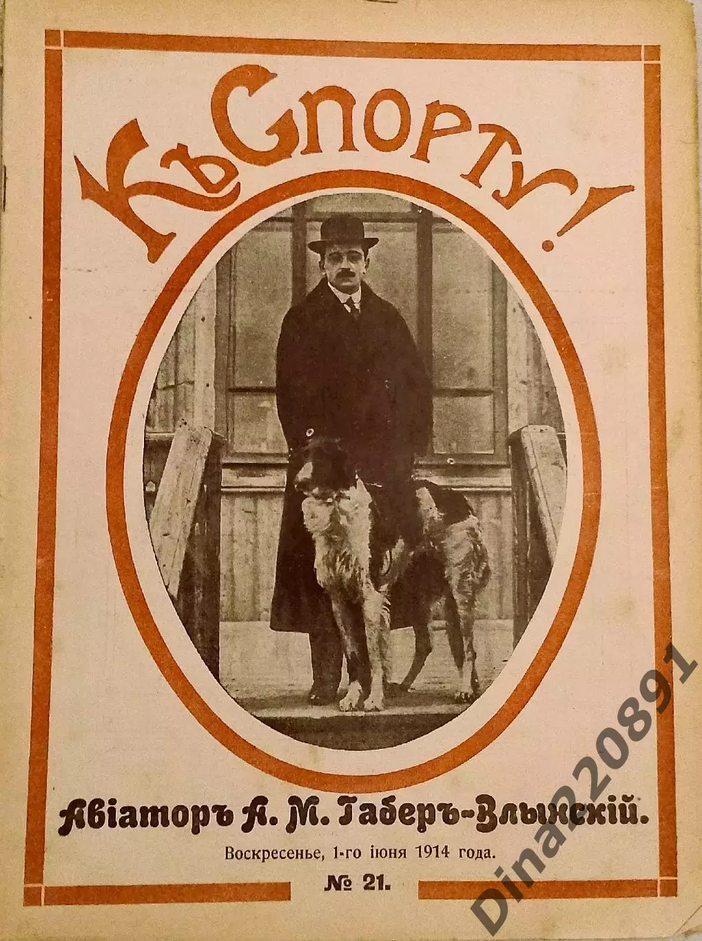 Журнал К Спорту №21 01.06.1914г. Официальный орган Московской футбольной лиги.