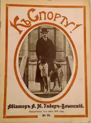 Журнал К Спорту №21 01.06.1914г. Официальный орган Московской футбольной лиги.