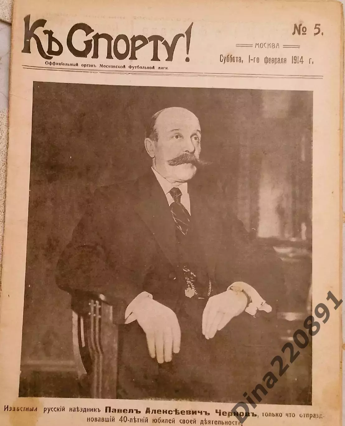 Журнал К Спорту №5 01.02.1914г. Официальный орган Московской футбольной лиги.