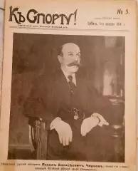 Журнал К Спорту №5 01.02.1914г. Официальный орган Московской футбольной лиги.