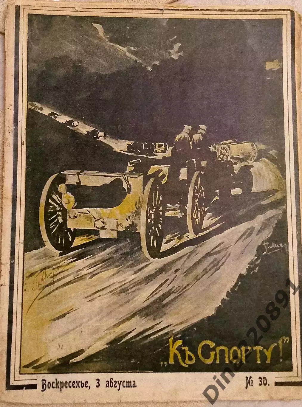 Журнал К Спорту №30 03.08.1914г. Официальный орган Московской футбольной лиги.