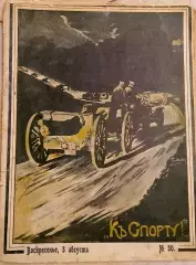 Журнал К Спорту №30 03.08.1914г. Официальный орган Московской футбольной лиги.