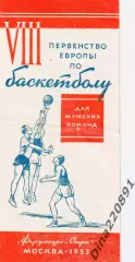 Первенство Европы по баскетболу (мужчины) 1953г. Москва. предварительный турнир.