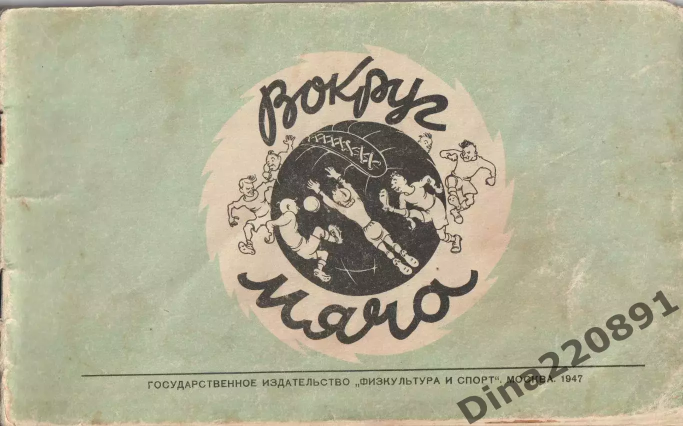 Альбом дружеских шаржей и эпиграмм Вокруг мяча,Москва,1947