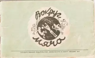 Альбом дружеских шаржей и эпиграмм Вокруг мяча,Москва,1947