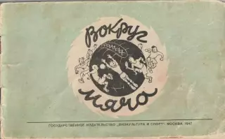 Альбом дружеских шаржей и эпиграмм Вокруг мяча,Москва,1947