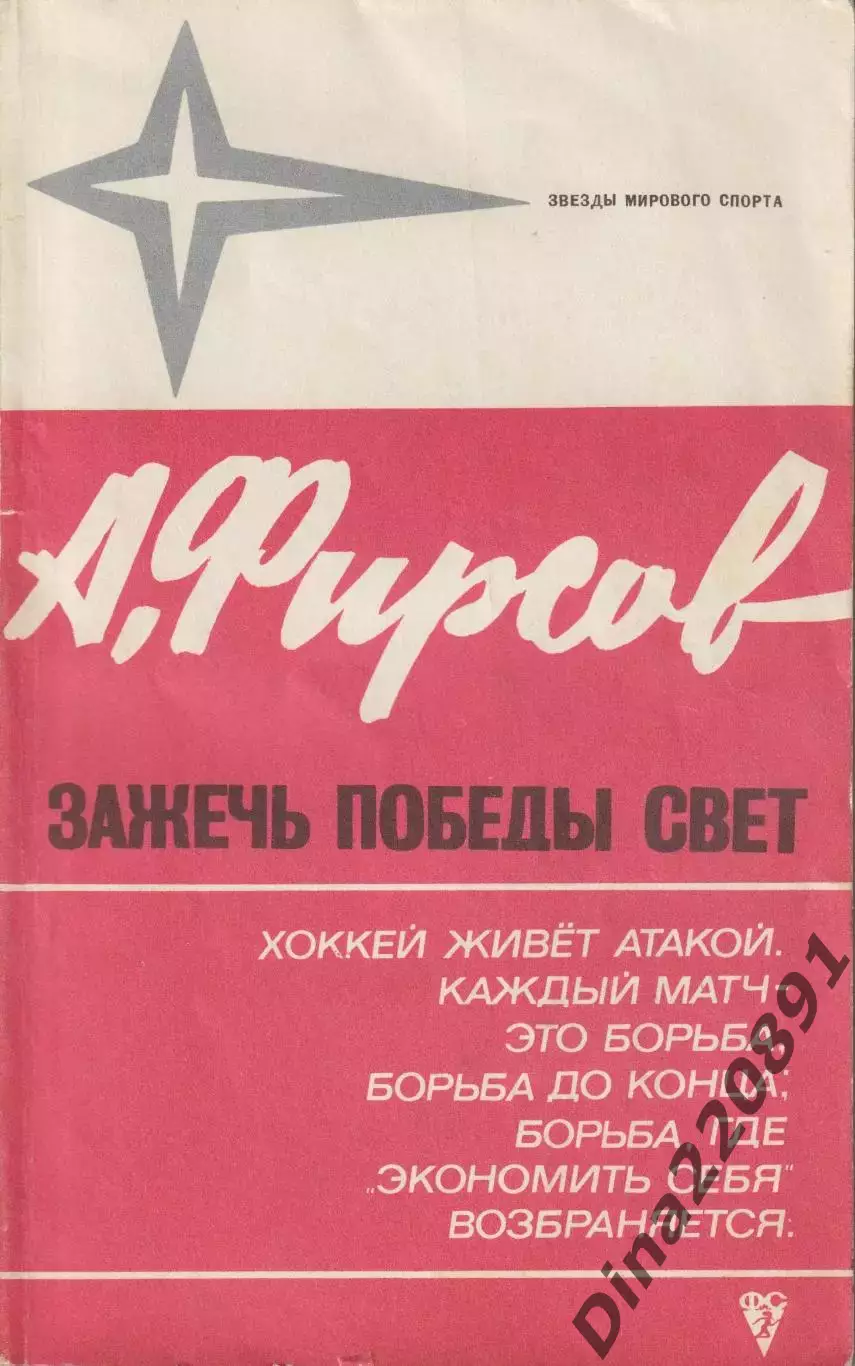 А.Фирсов.Зажечь победы свет.Серия Звезды мирового спорта.ФиС 1973 г.