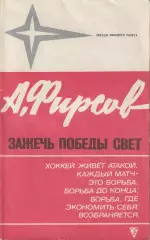 А.Фирсов.Зажечь победы свет.Серия Звезды мирового спорта.ФиС 1973 г.